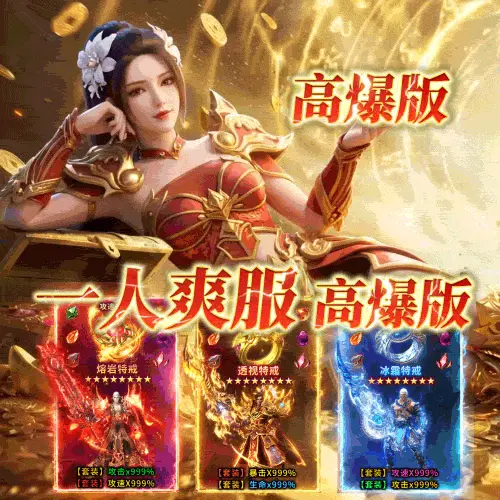 一人爽服，刀刀暴爽300倍攻速，爆率888%，装备全靠打！