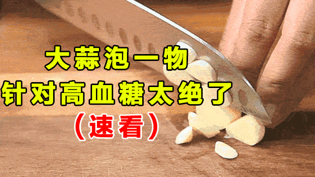 血糖高于7.0的人，牢记此法，血糖早自由！